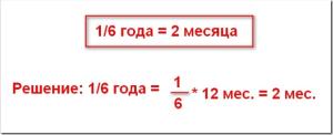 Решение задачи: 1/6 года - сколько месяцев будет?